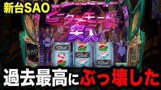 【神回】スマスロSAOで朝一からぶっ壊し続けたパチンコ屋に潜入【狂いスロサンドに入金】ポンコツスロット６２８話