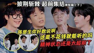 【披荆斩棘】超前集结下）未删减：0713采访王铮亮一开口就是梗！曹恩齐火树设置备采问题用上了院人传统，韦礼安早安都被哥几个问到面色红晕了，高卿尘表示已老实求放过｜#披荆斩棘4 超前集结 #瓜田月下鹅