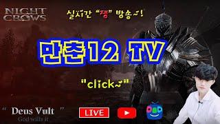 나이트크로우 쟁방송 슈퍼 꿀벌이 클체끝 월던 드가자잇   요하네스 비숍 #nightcrows  #나이트크로우 #mmorpg #나크