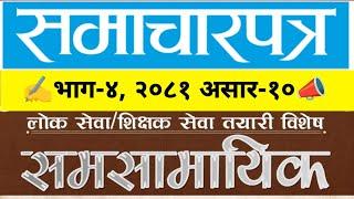 नेपाल समाचारपत्रमा आज ।। भाग-४ ।। CURRENT AFFAIR-2081 ।। Loksewa question answer 2081  #Dsewa