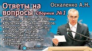 Оскаленко А.Н. Ответы на вопросы. Сборник №1