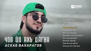 Асхаб Вахарагов - Чов йи ахь дагна альбом