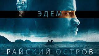 Эдем Райский остров  Приключения  Триллер  HD