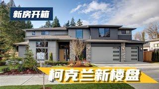 西雅图柯克兰新建楼盘，一共20套房子，西北当代风格 - Maggie 姐在西雅图