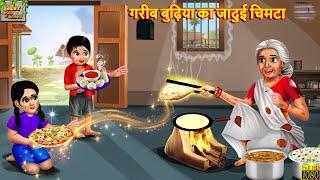 गरीब बुढ़िया का जादुई चिमटा  Jadui Chimta  Hindi Kahani  Moral Stories  Bedtime Stories  Kahani