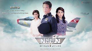 สุภาพบุรุษจุฑาเทพ คุณชายรณพีร์ ตอนที่ 16  Ch3Thailand