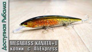 НОВИНКА 2024 Воблер MEGABASS KANATA +1 160F с АлиЭкспресс  Копия от AllBlue. Обзор игра под водой