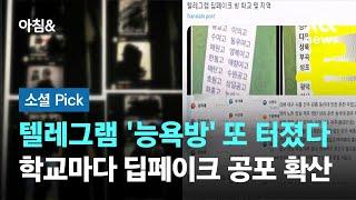 텔레그램 능욕방 또 터졌다…학교마다 딥페이크 공포 #소셜픽  JTBC 아침&