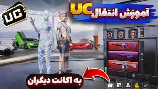 آموزش انتقال یوسی از یک اکانت به اکانت دیگر  #PUBG_MOBILE