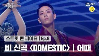 ENJP 스맨파8회 비 신곡 안무 미션 어때 퍼포먼스 @DOMESTIC#스맨파  Mnet 221018 방송