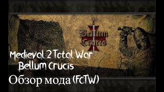 Medieval 2 Total War Bellum Crucis Обзор модификации от FCTW