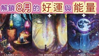 五月塔羅占卜：八月整體運勢️在這個炎熱的夏天，宇宙為你準備了哪些幸運與祝福會為你注入怎樣的能量️又能否幫助你達成目標顯化夢想