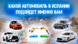 Какой автомобиль в Испании подойдет именно Вам? Авто в Испании.