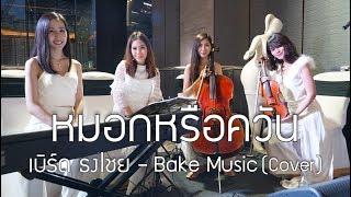 หมอกหรือควัน - เบิร์ด ธงไชย cover l  Bake Music -  live version