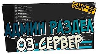 Админ-раздел SAMP-RP.RU - 03 Сервер  Админ раздел Samp-Rp.ru