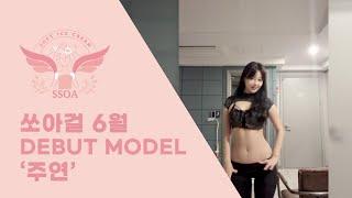 쏘아걸 6월 DEBUT MODEL 주연 약간 매운맛^^