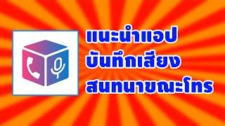 แนะนำแอปบันทึกเสสียงสนทนาขณะโทร