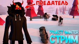 DIBBY дай мне ПРЕДАТЕЛЯ в PROJECT WINTER  project winter стрим