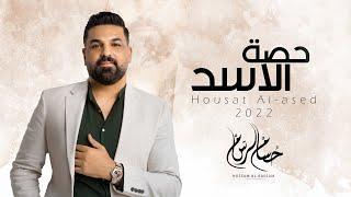 حصة الاسد - حسام الرسام  حصريا   2022