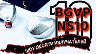 BGVP NS10 - Удивительное шоу из 10 излучателей 