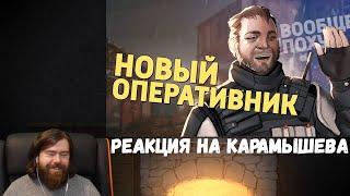 Реакция на Дениса Карамышева Новый оперативник Rainbow Six Siege