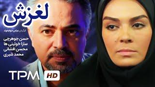 فیلم ایرانی لغزش   Iranian Movie Laghzesh