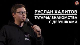 Руслан Халитов - татары знакомства с девушками СК #4