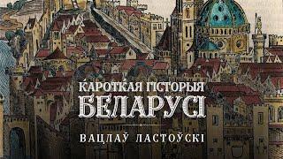 Вацлаў Ластоўскі Кароткая гісторыя Беларусі аўдыякніга Litaralna