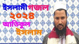 ইসলামী নতুন গজল  আতিকুল ইসলাম  islamic new gojol 2024  sonali tv bd 