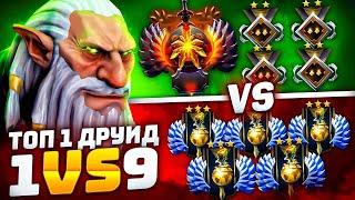 ТОП 1 ДРУИД 1vs9  ДЛЯ МЕНЯ ЭТО ЛЕГКАЯ ПРОГУЛКА