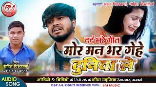 मोर मन भर गेहे - Mor Man Bhar Gehe - Rohit Vishwakarma Cg Song Dard Bhare Geet - Bheema Music