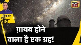 Sau Baat Ki Ek Baat  अगर ये नहीं देखा तो बर्बादी तय है  Antarctica  Global Warming  News18