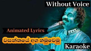 Wasanthaye Aga Karaoke without voice වසන්තයේ අග හමුවෙමු සොඳුරිය