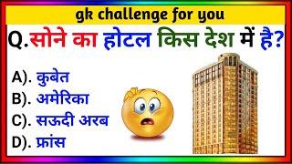 General knowledge quiz  Gk questions  Intersting gk  Gk in hindi  Gk questions and answers