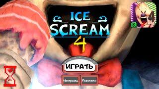 Вышел Мороженщик 4  Ice Scream 4