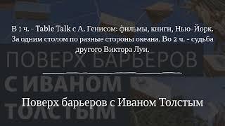 Поверх барьеров с Иваном Толстым - В 1 ч. - Table Talk с А. Генисом фильмы книги Нью-Йорк. За...