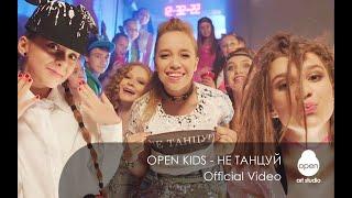 Open Kids - не танцуй  Official Video