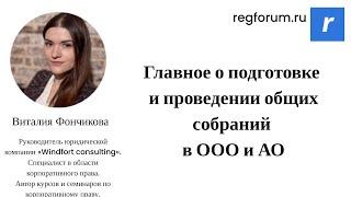 Главное о подготовке и проведении общих собраний в ООО и АО