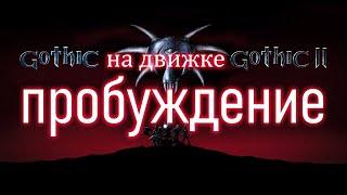 3 Развиваем Псионику  Gothic 1  Awakening 2 - Пробуждение - Готика 1 на Движке 2