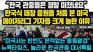 “한국 관중들은 정말 미쳤네요” 2시간 내내 떼창 응원하는 한국관중을 처음 본 뉴욕타임즈 기자 경악한 이유 “미국서는 한번도 본적없는 응원광경”현재 해외에서 난리난 한국관중들