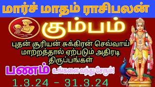 Kumbam Rasi March Matham Rasipalan  கும்பம் ராசி மார்ச் மாதம் ராசிபலன் #kumbam #monthlyhoroscope