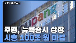 한국의 아마존 쿠팡 뉴욕증시 상장...시가총액 100조 원  YTN