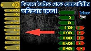 How to Become Bangladesh Army Officer From Soinik?কিভাবে সৈনিক থেকে সেনাবাহিনীর অফিসার হবেন?