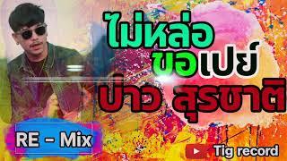 ไม่หล่อขอเปย์ - บาว สุรชาติ Tig Band  Re-mix