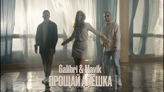 Galibri & Mavik - Прощай Алёшка Mood video 2023