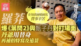 羅莽：甄子丹都唔想同我打！ 爆《葉問2》丹爺用替身對戰｜羅網｜娛樂插班生｜自投羅網｜吳剛｜金臂童｜邵氏電影｜打擂台｜藝人專訪｜01娛樂｜香港01｜