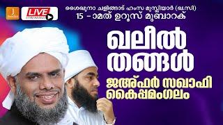 സയ്യിദ് ഇബ്രാഹിം ഖലീലുൽ ബുഖാരിതങ്ങൾജഅ്ഫർ സഖാഫി ശൈഖുനാ ചളിങ്ങാട് ഹംസ മുസ്‌ലിയാർഖഉറൂസ് മുബാറക്