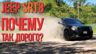 Jeep Grand Cherokee SRT8 почему так дорого?