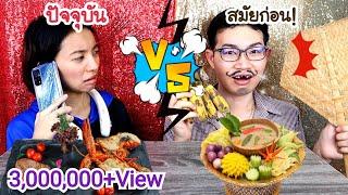 ชาเลนจ์สมัยก่อน VS สมัยนี้ ปัจจุปัน เก่า vs ใหม่ #Mukbang In the Past vs Now Old vs Newขันติ