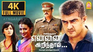 Yennai Arindhal 4K Full Movie என்னை அறிந்தால்  Ajith Trisha  Arun Vijay Anushka Harris jayaraj